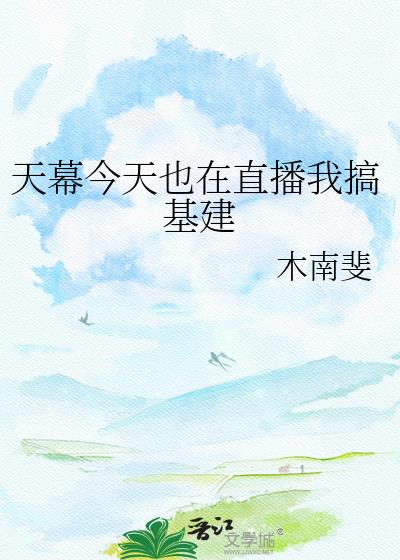天幕今天也在直播我搞基建