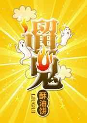 遛鬼