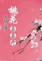 桃花朵朵开(快穿)