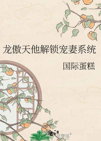 龙傲天他解锁宠妻系统