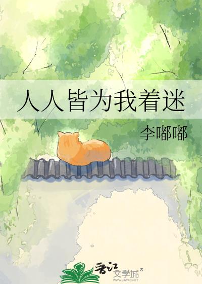 人人皆为我着迷