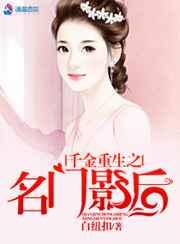 千金重生之名门影后