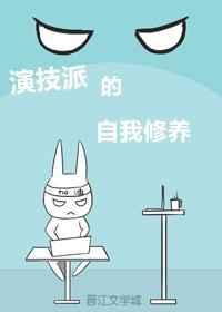 演技派的自我修养