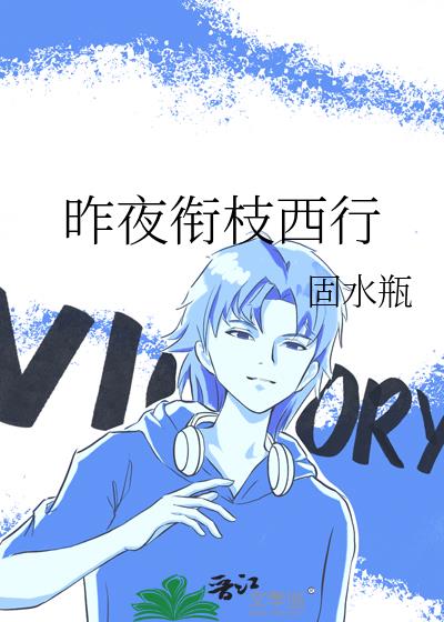 昨夜衔枝西行