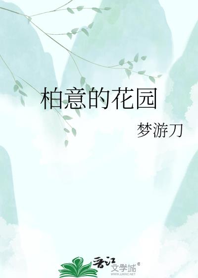 柏意的花园