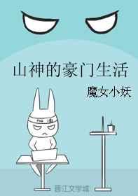 山神的豪门生活