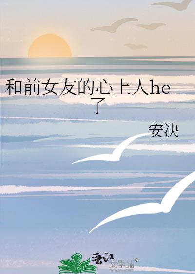 ��ǰŮ�ѵ�������he��