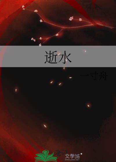 逝水