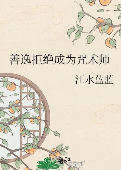 善逸拒绝成为咒术师