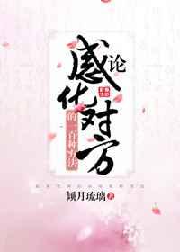 论感化对方的一百种方法