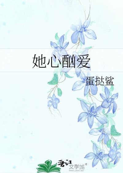 她心酗爱