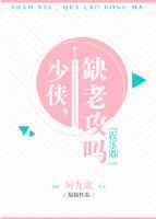 少侠,缺老攻吗