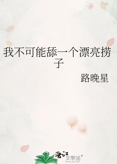 我不可能舔一个漂亮捞子