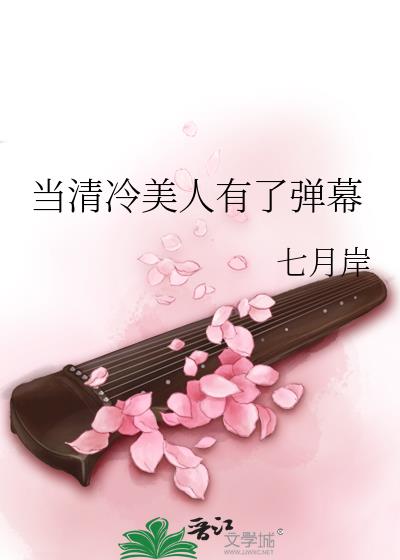当清冷美人有了弹幕