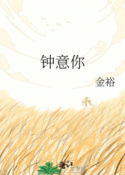钟意你