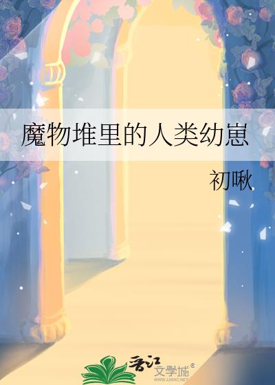 魔物堆里的人类幼崽