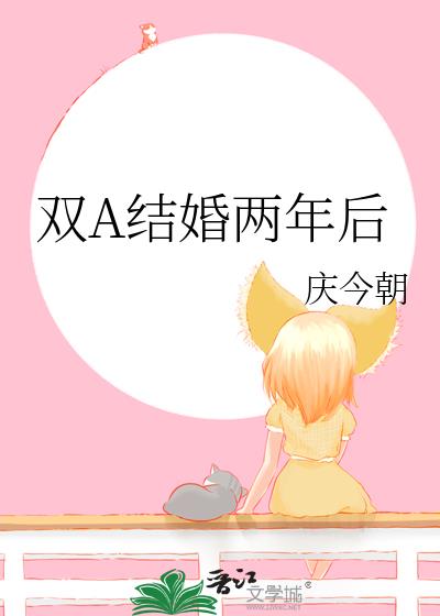 双A结婚两年后