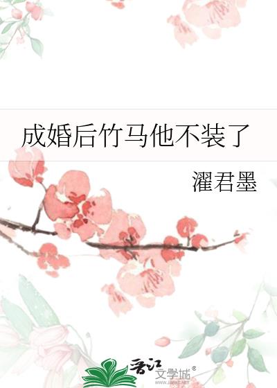 成婚后竹马他不装了