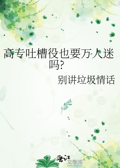 高专吐槽役也要万人迷吗?