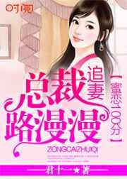 蜜恋100分:总裁追妻路漫漫