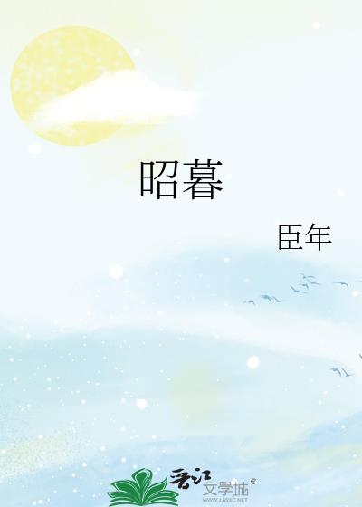 昭暮