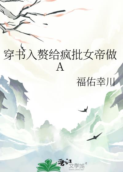 穿书入赘给疯批女帝做A