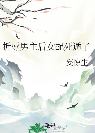 折辱男主后女配死遁了