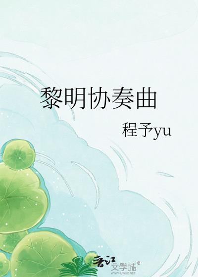 黎明协奏曲