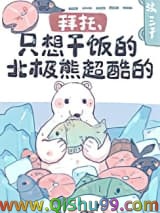 拜托,只想干饭的北极熊超酷的!