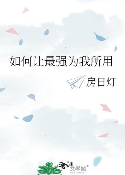 如何让最强为我所用