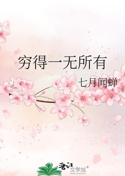 穷得一无所有