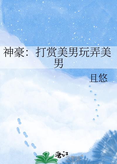 神豪:打赏美男玩弄美男