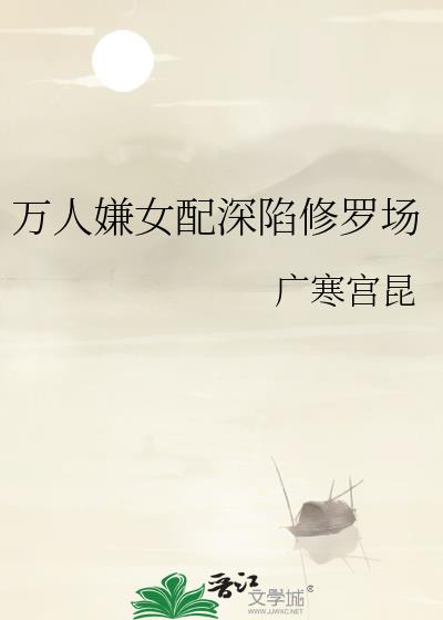 万人嫌女配深陷修罗场