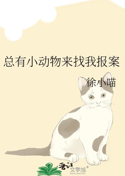 总有小动物来找我报案