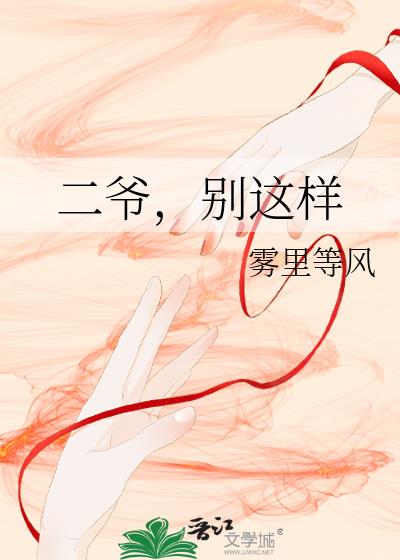二爷,别这样