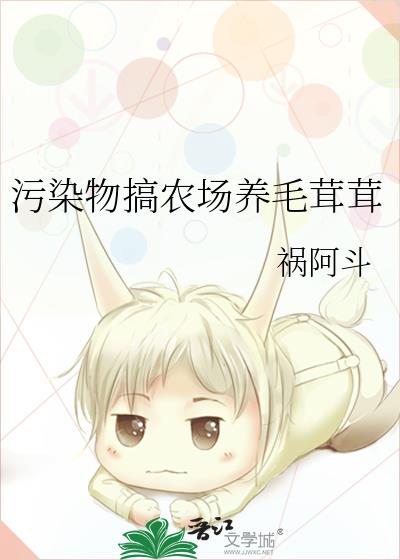 污染物搞农场养毛茸茸