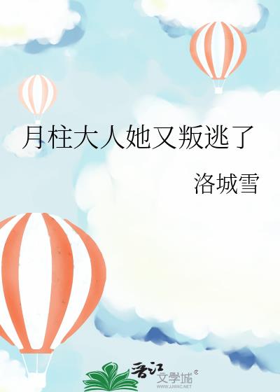 月柱大人她又叛逃了