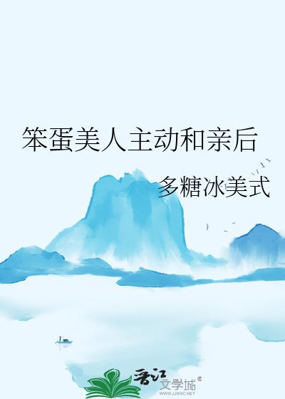 笨蛋美人主动和亲后