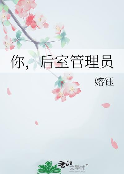 你,后室管理员
