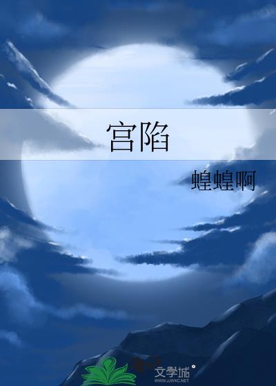 宫陷