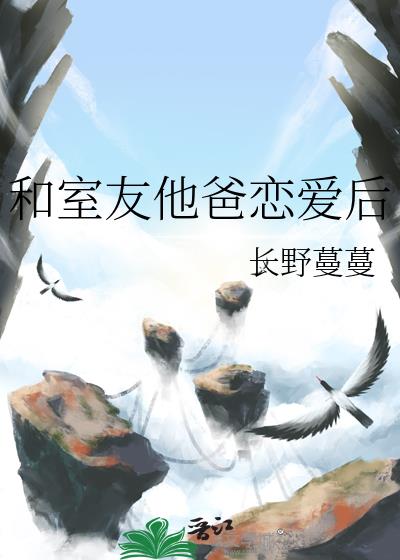 和室友他爸恋爱后