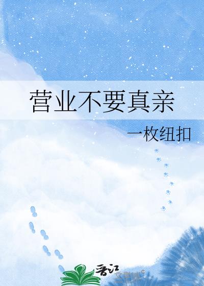 营业不要真亲