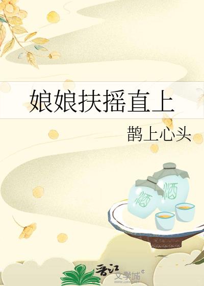娘娘扶摇直上