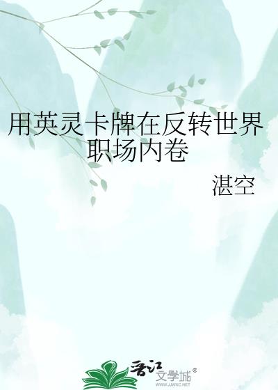 用英灵卡牌在反转世界职场内卷
