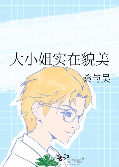 大小姐实在貌美
