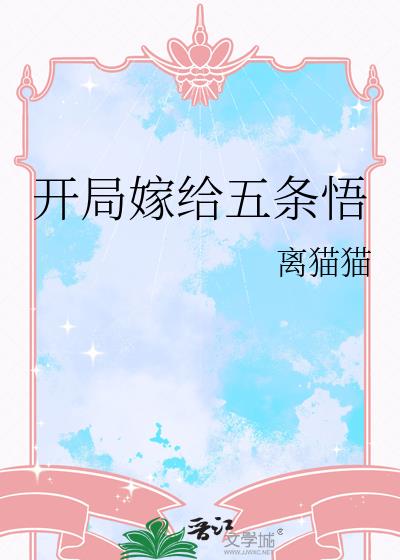 开局嫁给五条悟