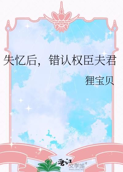 失忆后,错认权臣夫君