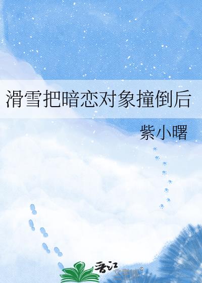 滑雪把暗恋对象撞倒后