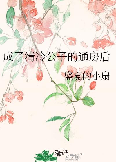 成了清冷公子的通房后