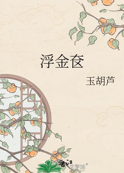 浮金奁